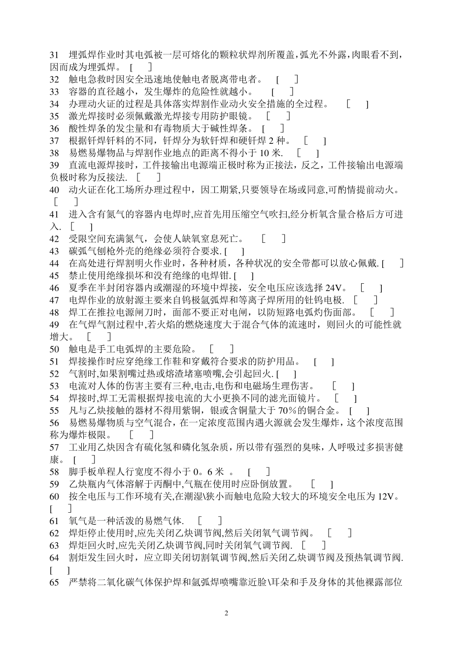 江苏特种作业焊接与切割考试题库_第2页