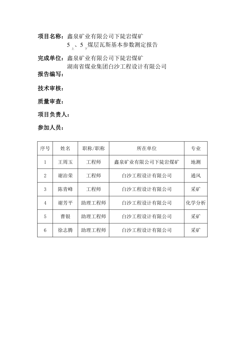 鑫泉矿业公司煤层瓦斯参数测定报告_第2页