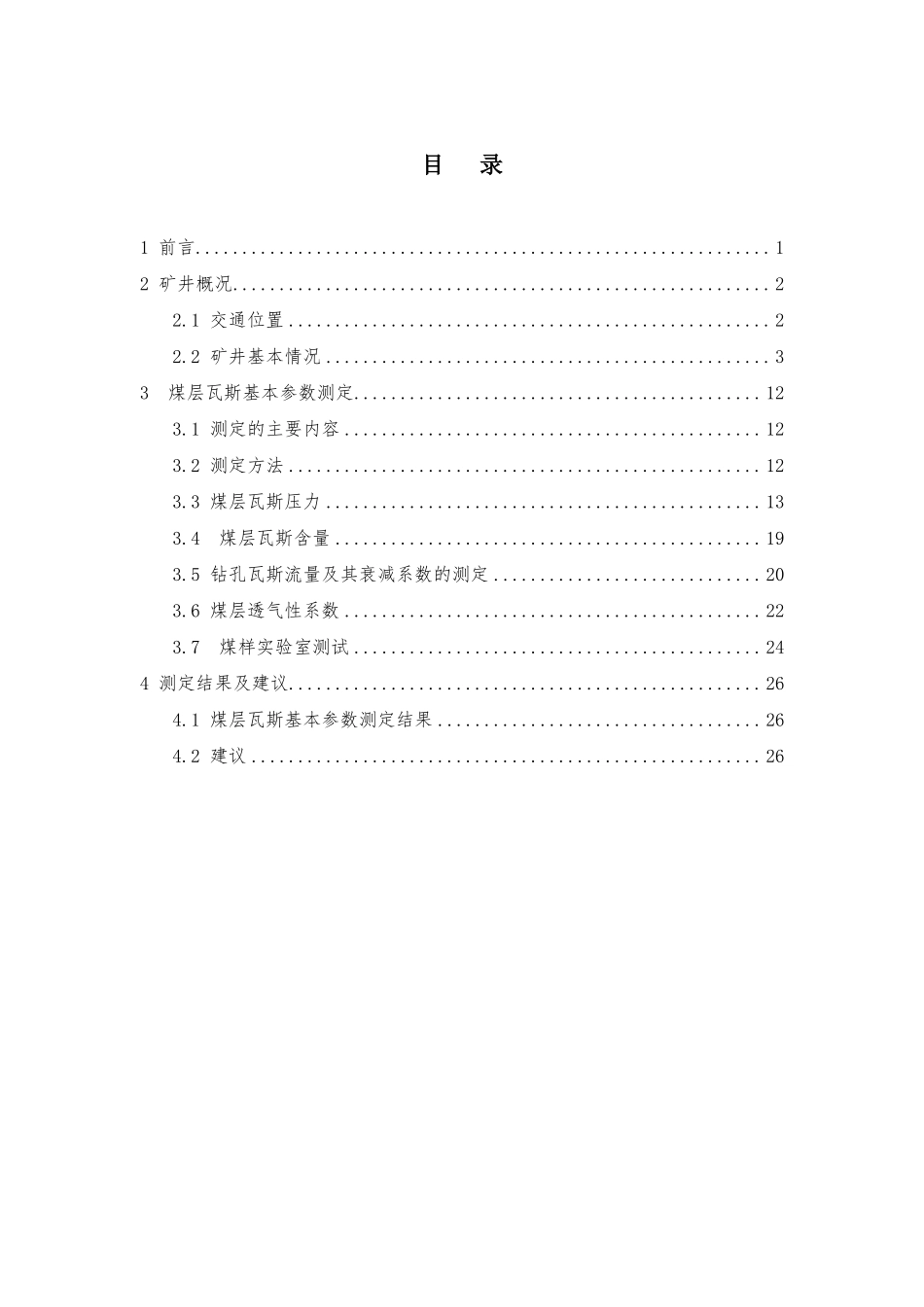 鑫泉矿业公司煤层瓦斯参数测定报告_第3页