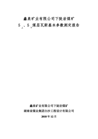 鑫泉矿业公司煤层瓦斯参数测定报告