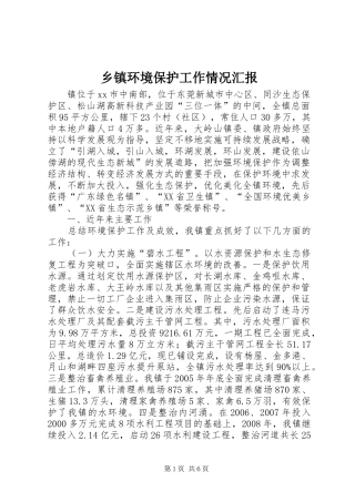 乡镇环境保护工作情况汇报