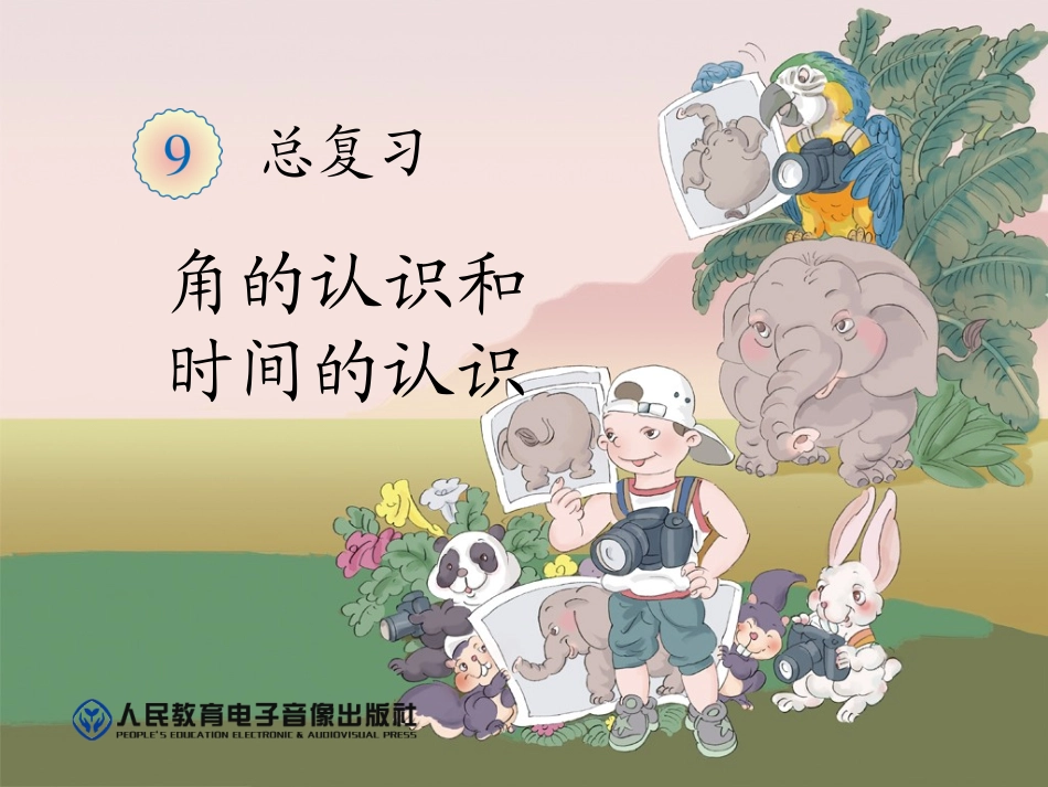 角的认识和时间的认识汉红成_第1页