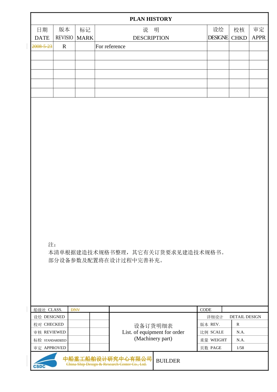 船舶建造轮机设备购买清单_第1页
