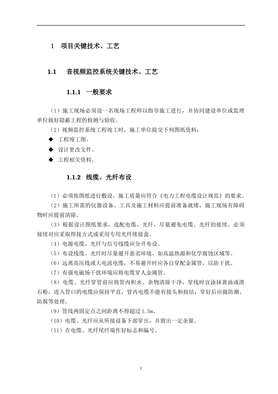 关键技术、工艺及工程实施的重点、难点分析和方案_第1页