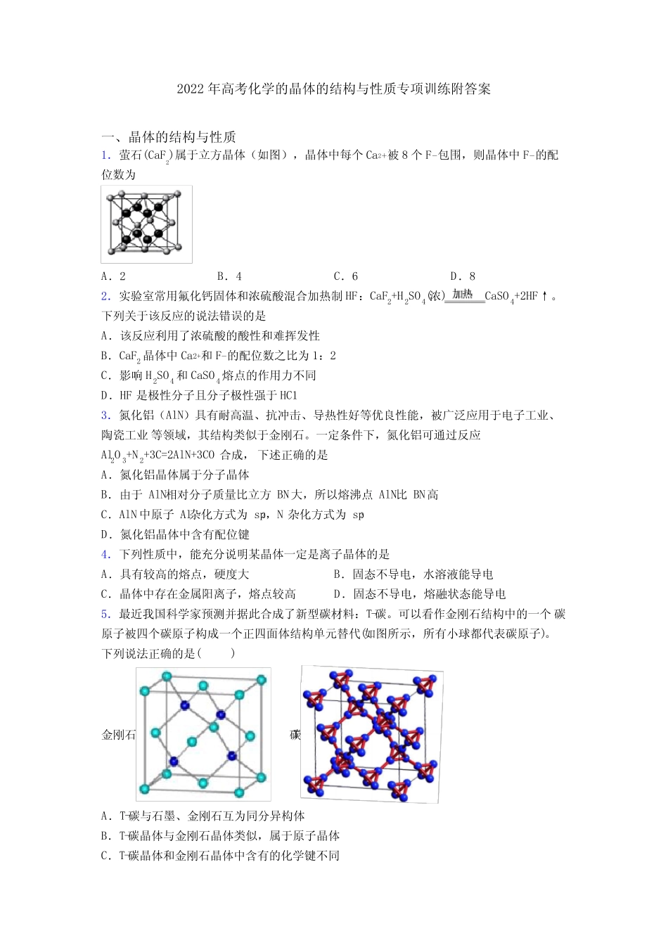 2022年高考化学的晶体的结构与性质专项训练附答案_第1页