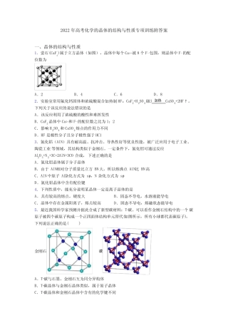 2022年高考化学的晶体的结构与性质专项训练附答案