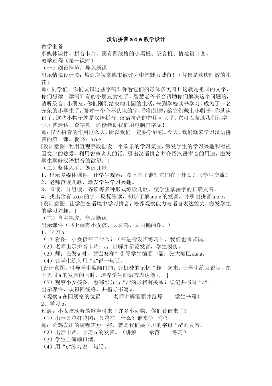 汉语拼音a_o_e_教学设计_第1页