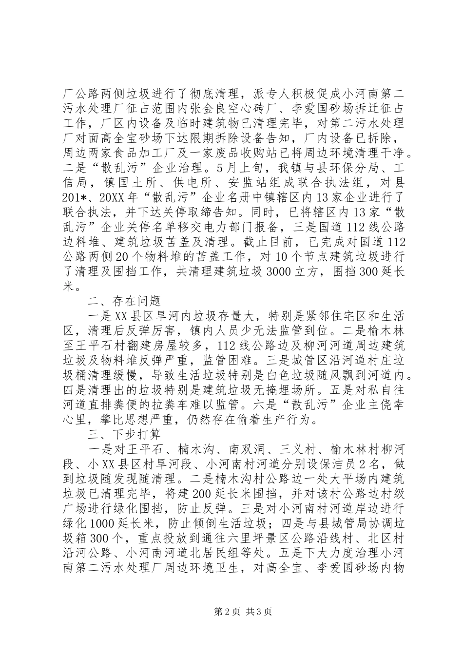 乡镇环境保护工作开展情况汇报_第2页