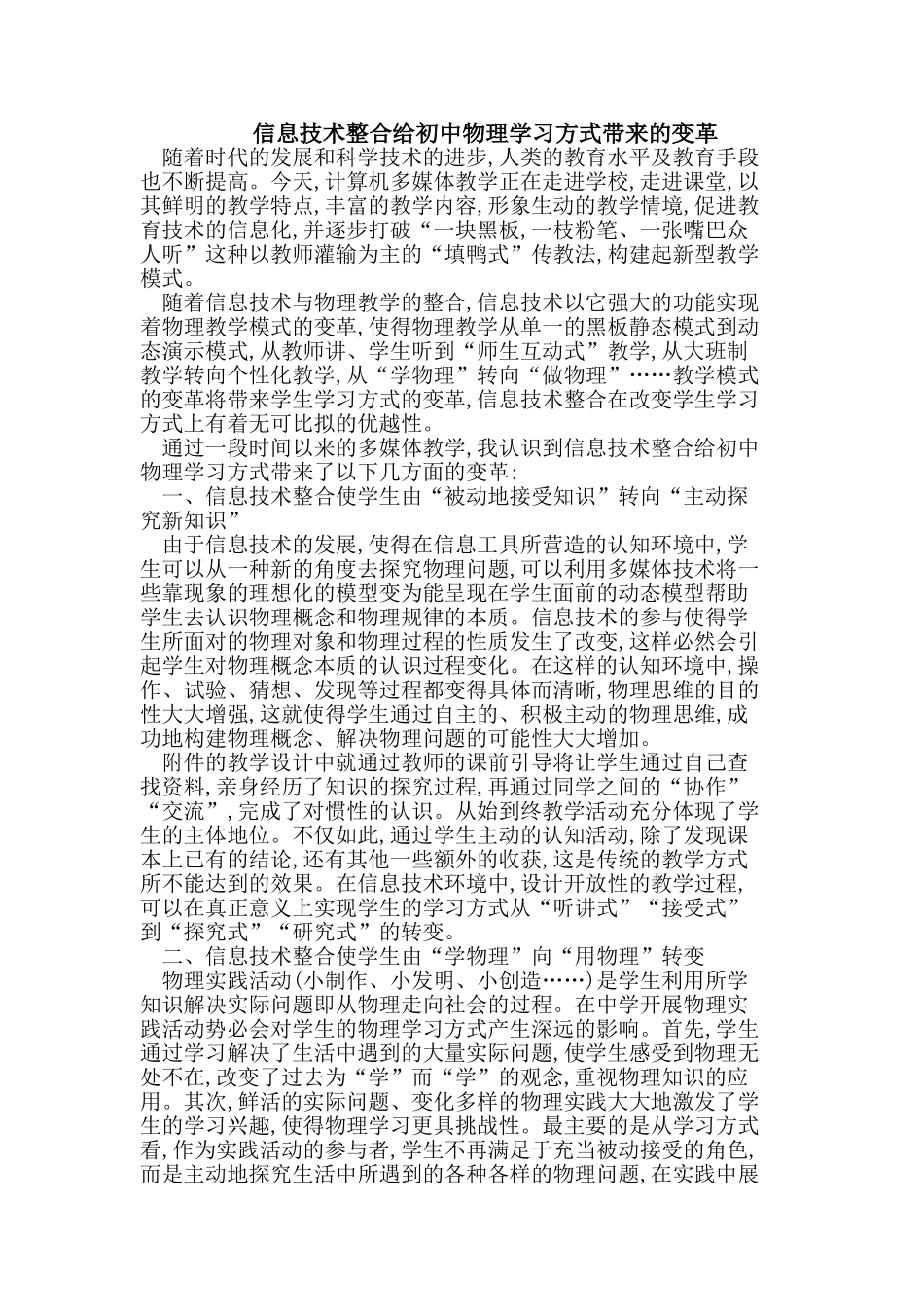 信息技术整合给初中物理学习方式带来的变革_第1页