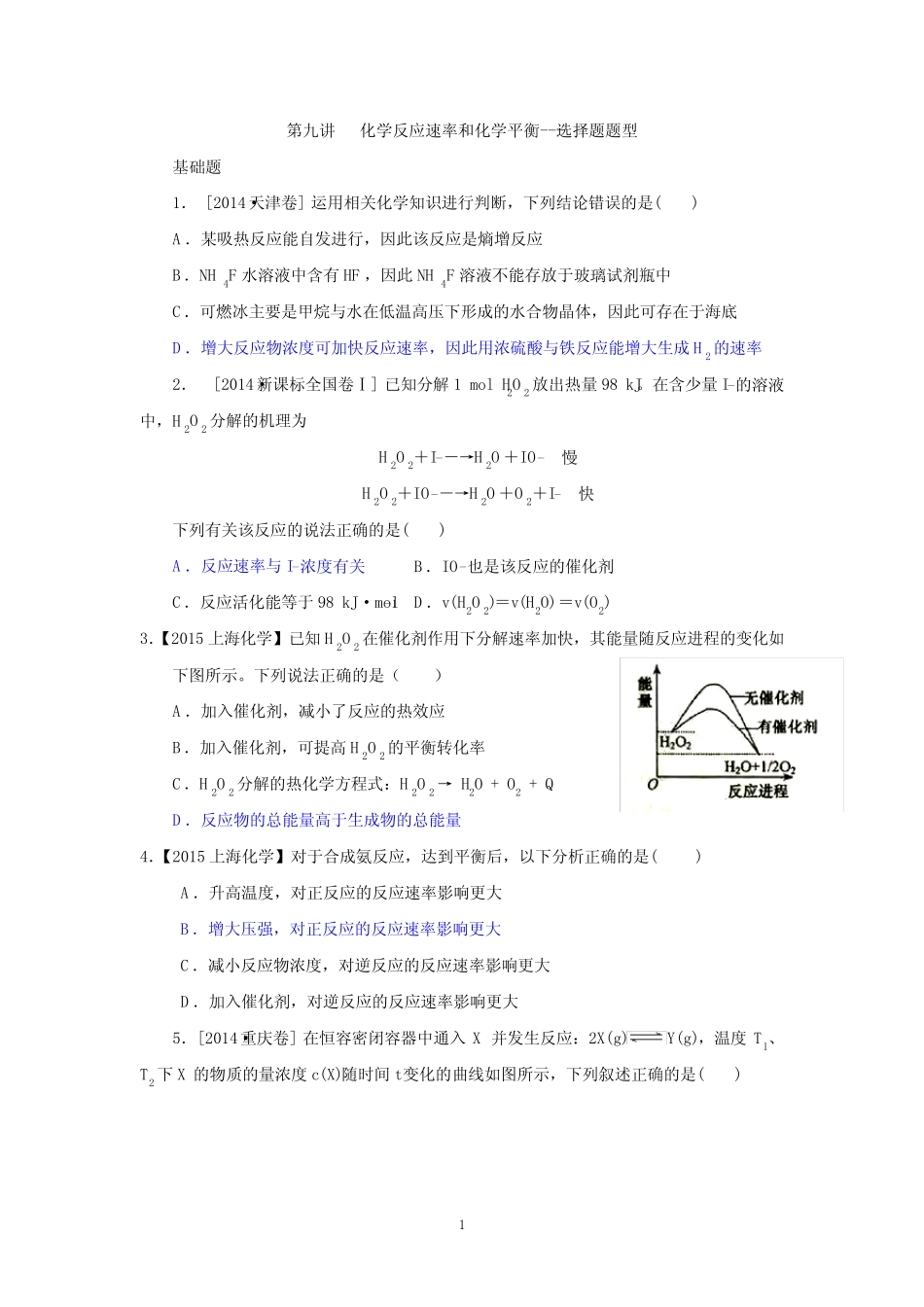 化学反应速率和化学平衡基础题 _第1页
