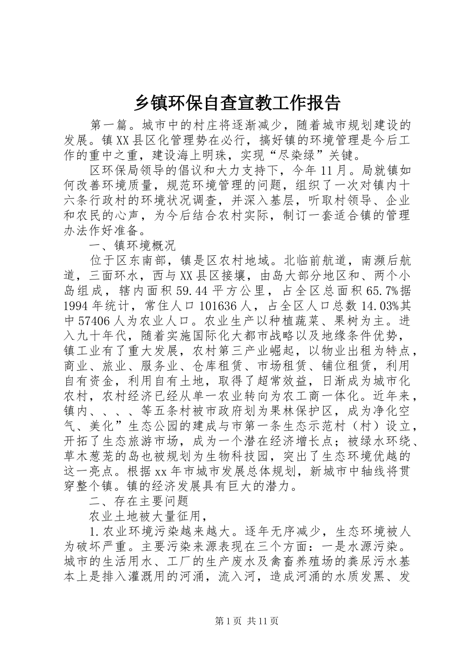 乡镇环保自查宣教工作报告_第1页