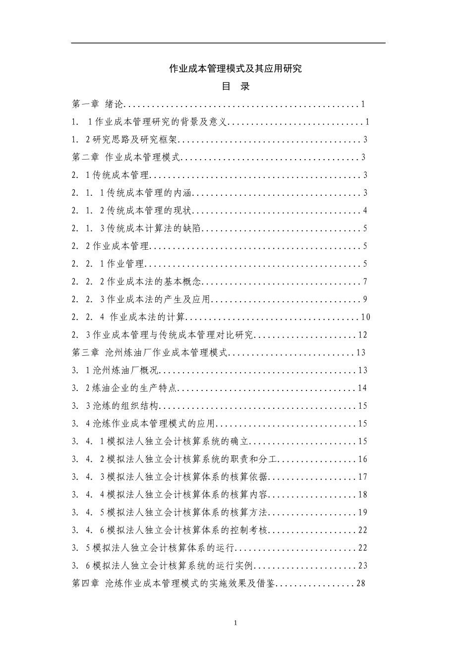 作业成本管理模式及其应用研究_第1页