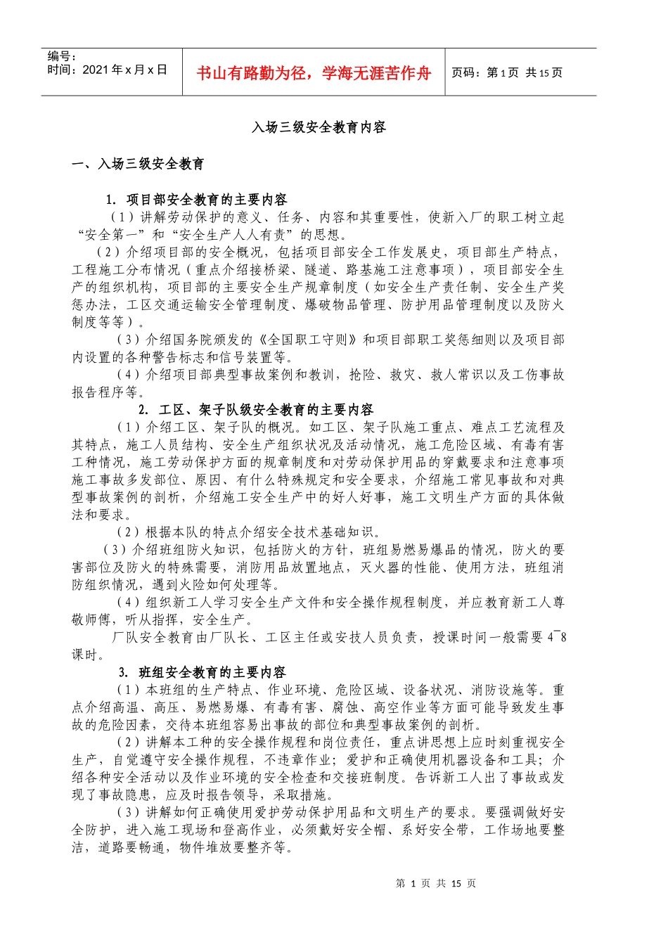 职工入场三级安全教育内容_第1页