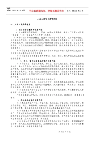 职工入场三级安全教育内容