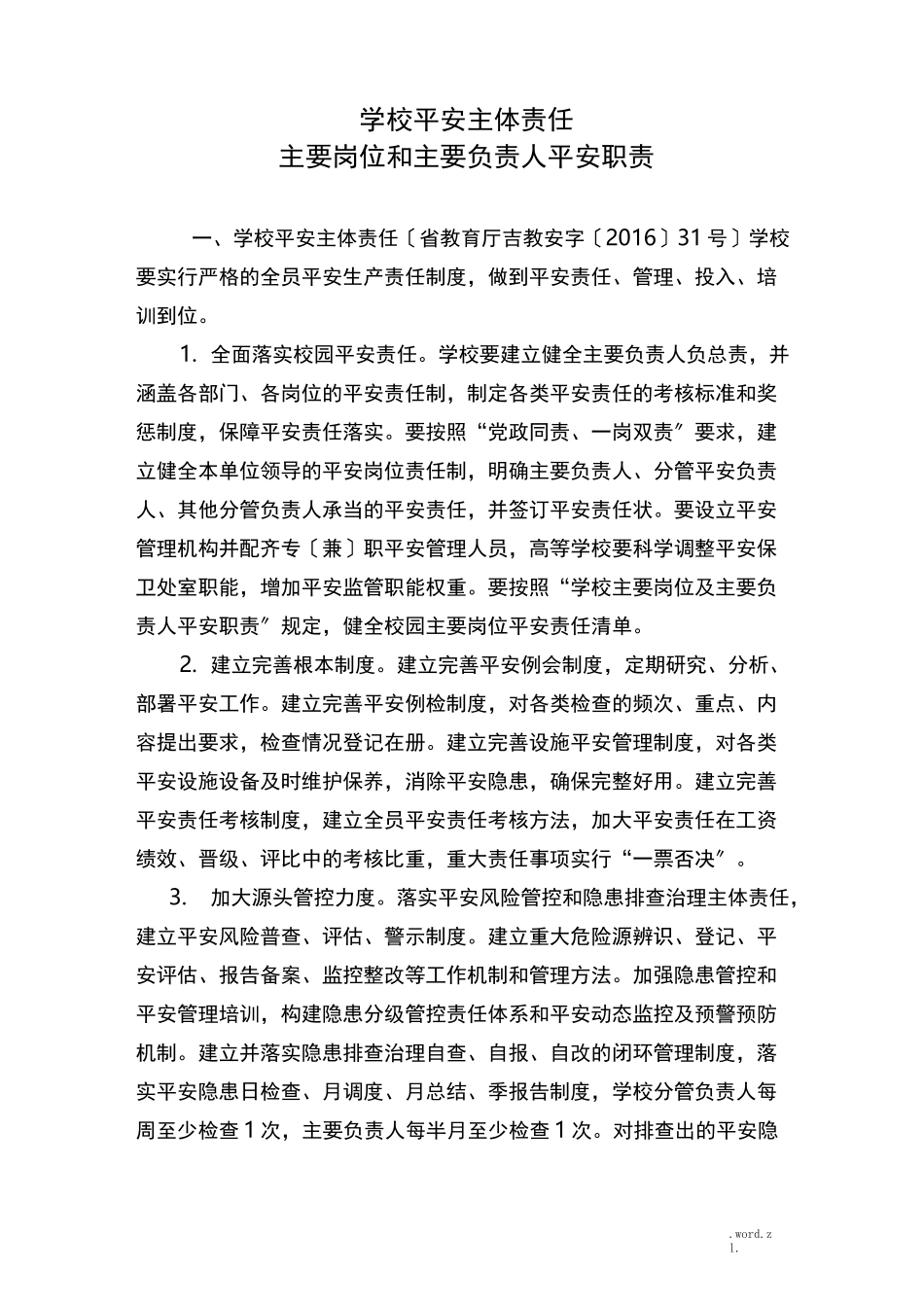 学校安全主体责任_第1页