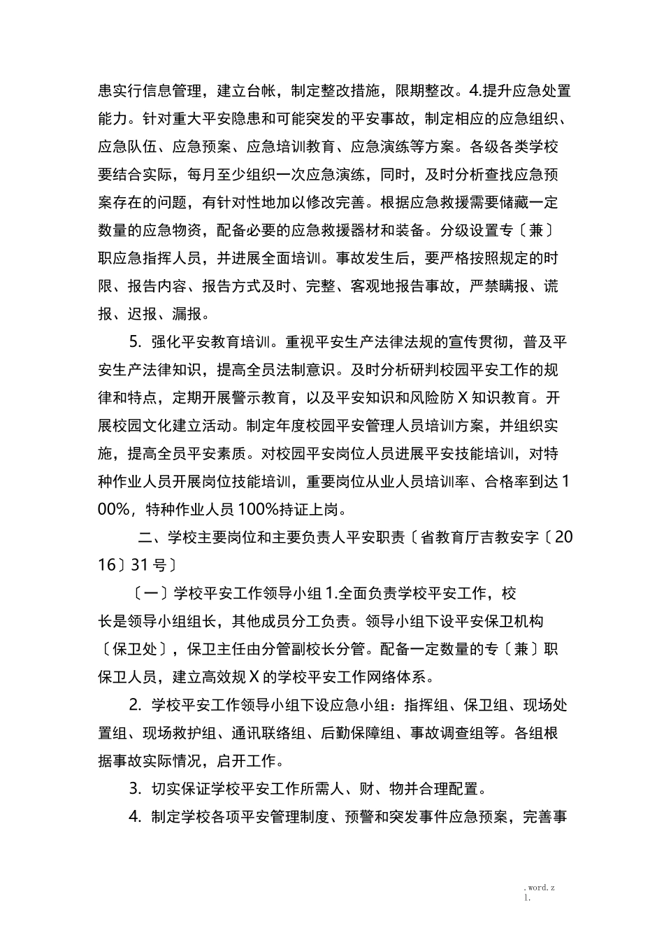 学校安全主体责任_第2页