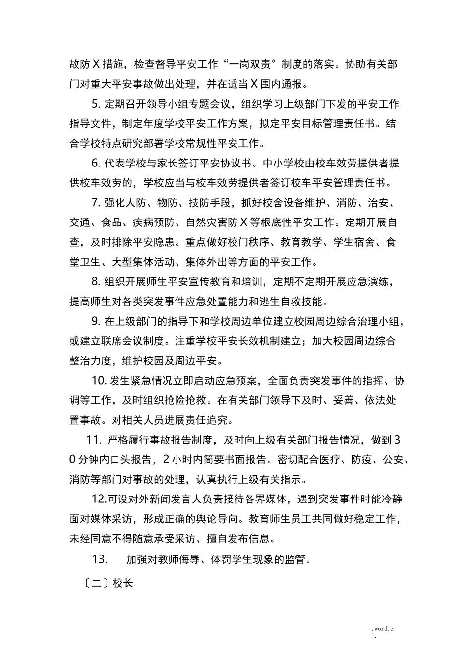 学校安全主体责任_第3页