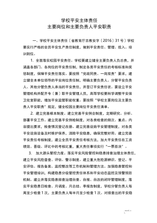 学校安全主体责任