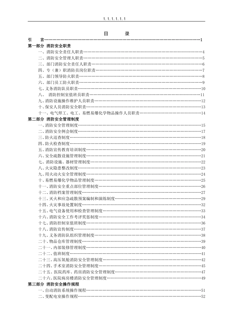 医院消防安全管理手册(DOC68页)_第1页