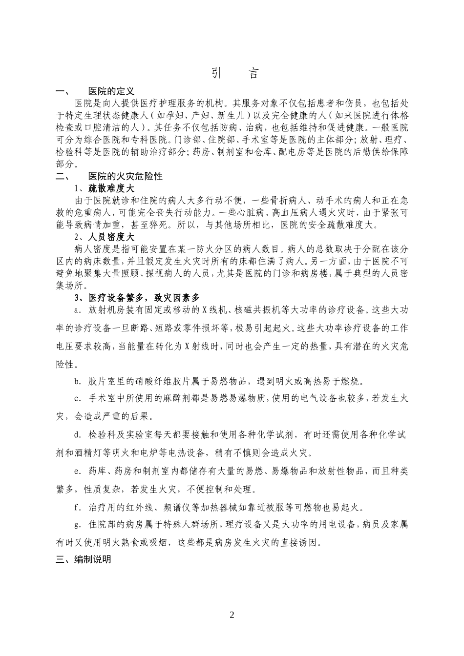 医院消防安全管理手册(DOC68页)_第3页