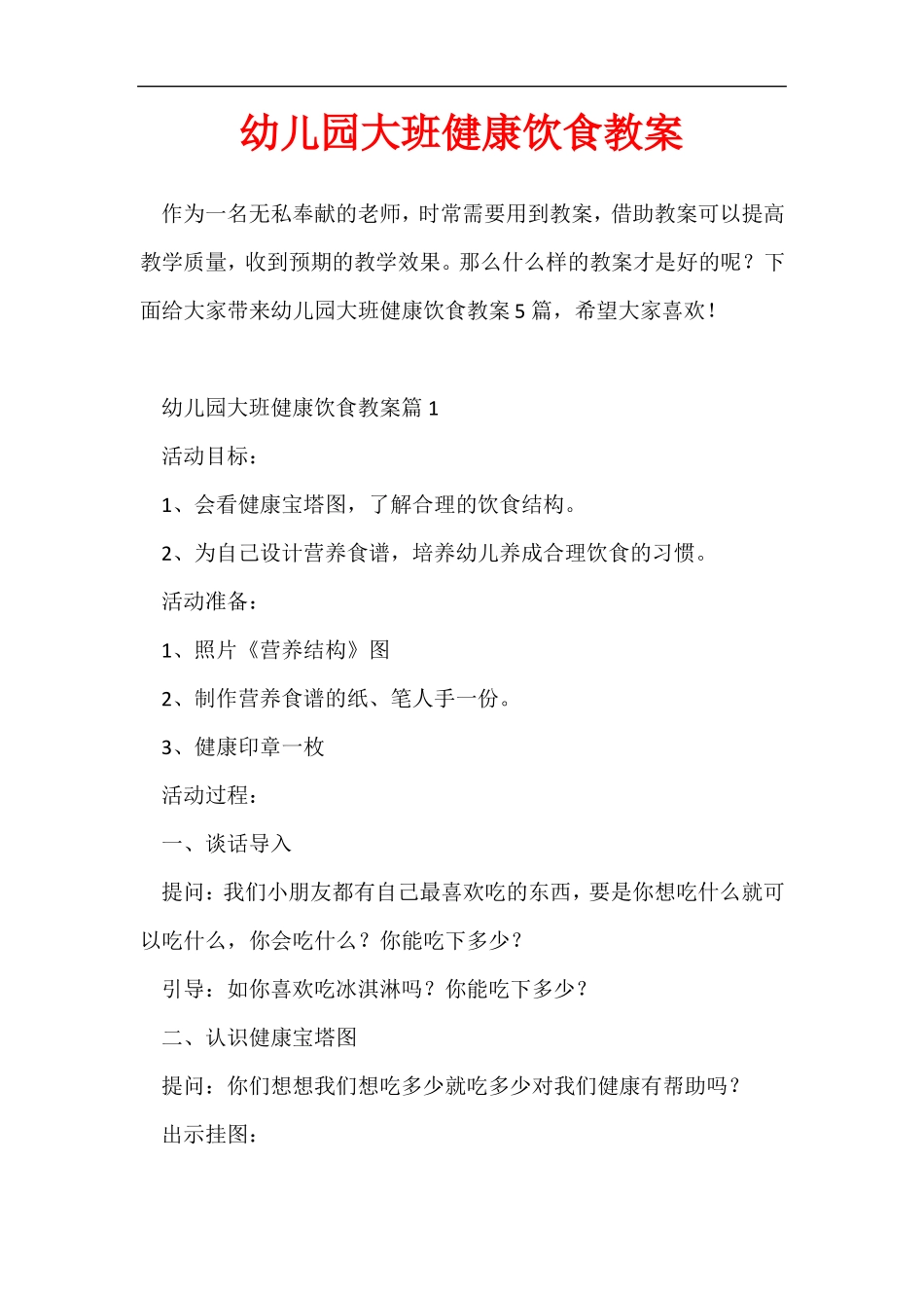 幼儿园大班健康饮食教案_第1页