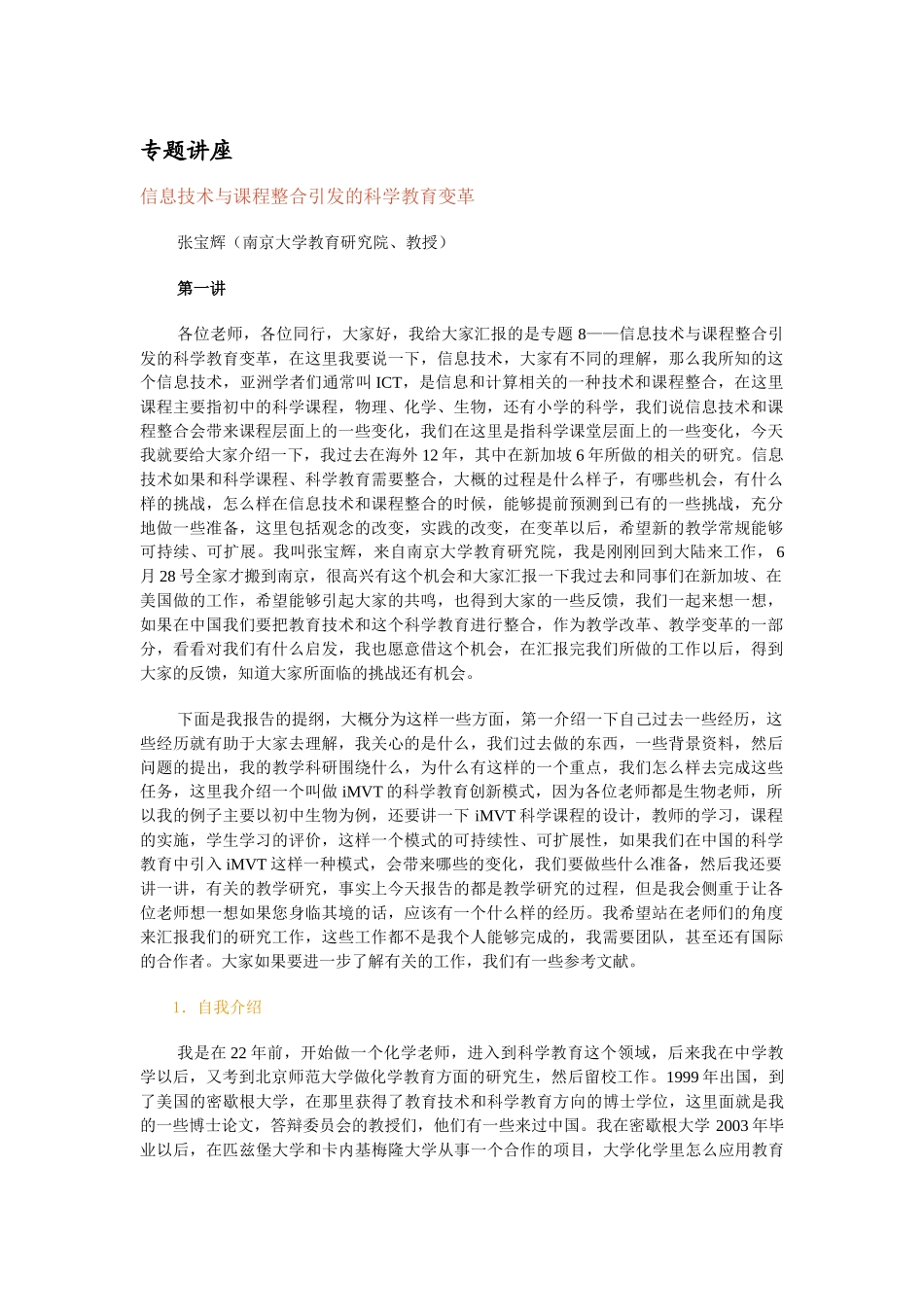 信息技术与课程整合引发的科学教育变革_第1页