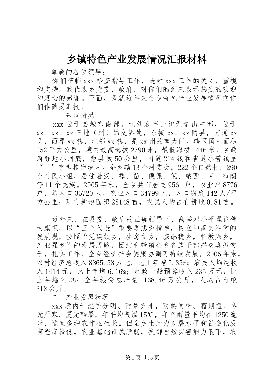 乡镇特色产业发展情况汇报材料_第1页
