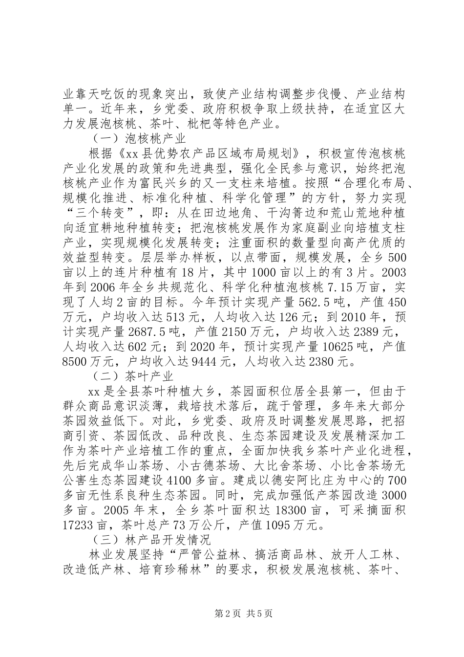 乡镇特色产业发展情况汇报材料_第2页