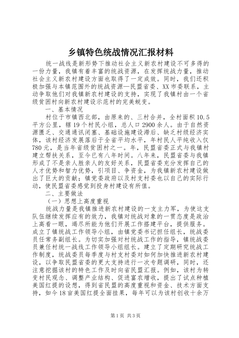 乡镇特色统战情况汇报材料_第1页