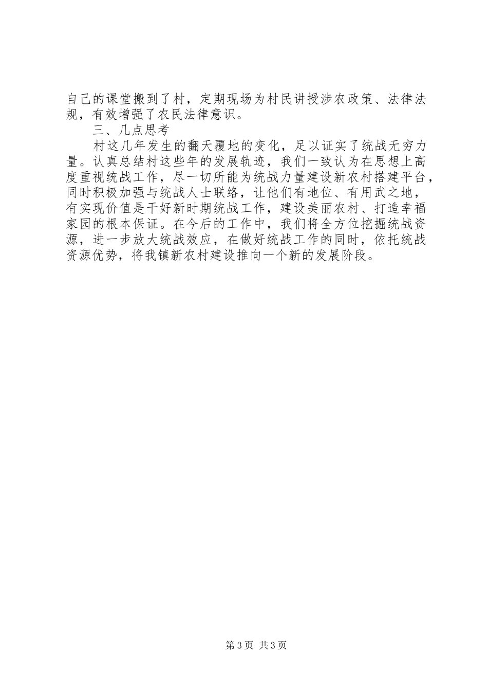 乡镇特色统战情况汇报材料_第3页