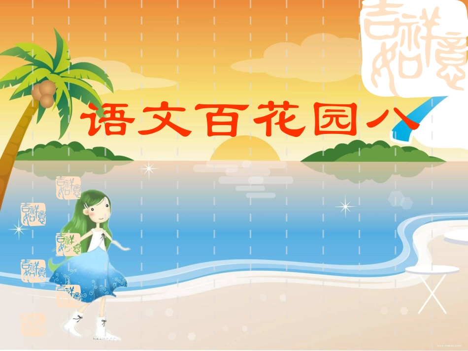 语文S版三年级下册语文百花园八_第1页