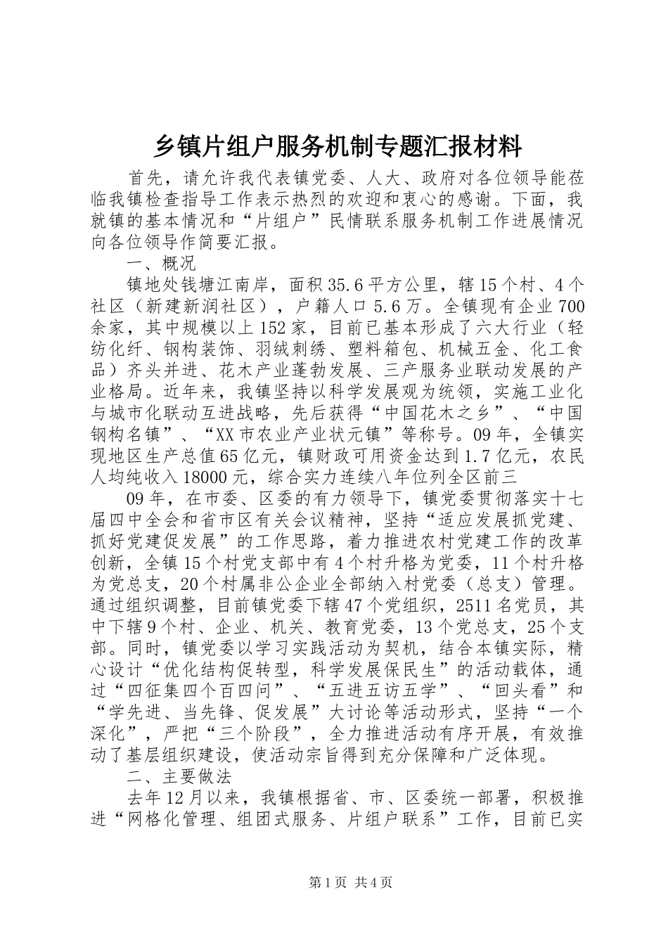 乡镇片组户服务机制专题汇报材料_第1页