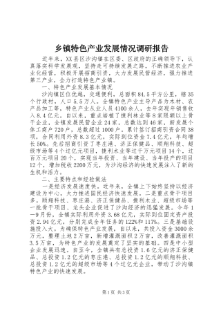 乡镇特色产业发展情况调研报告