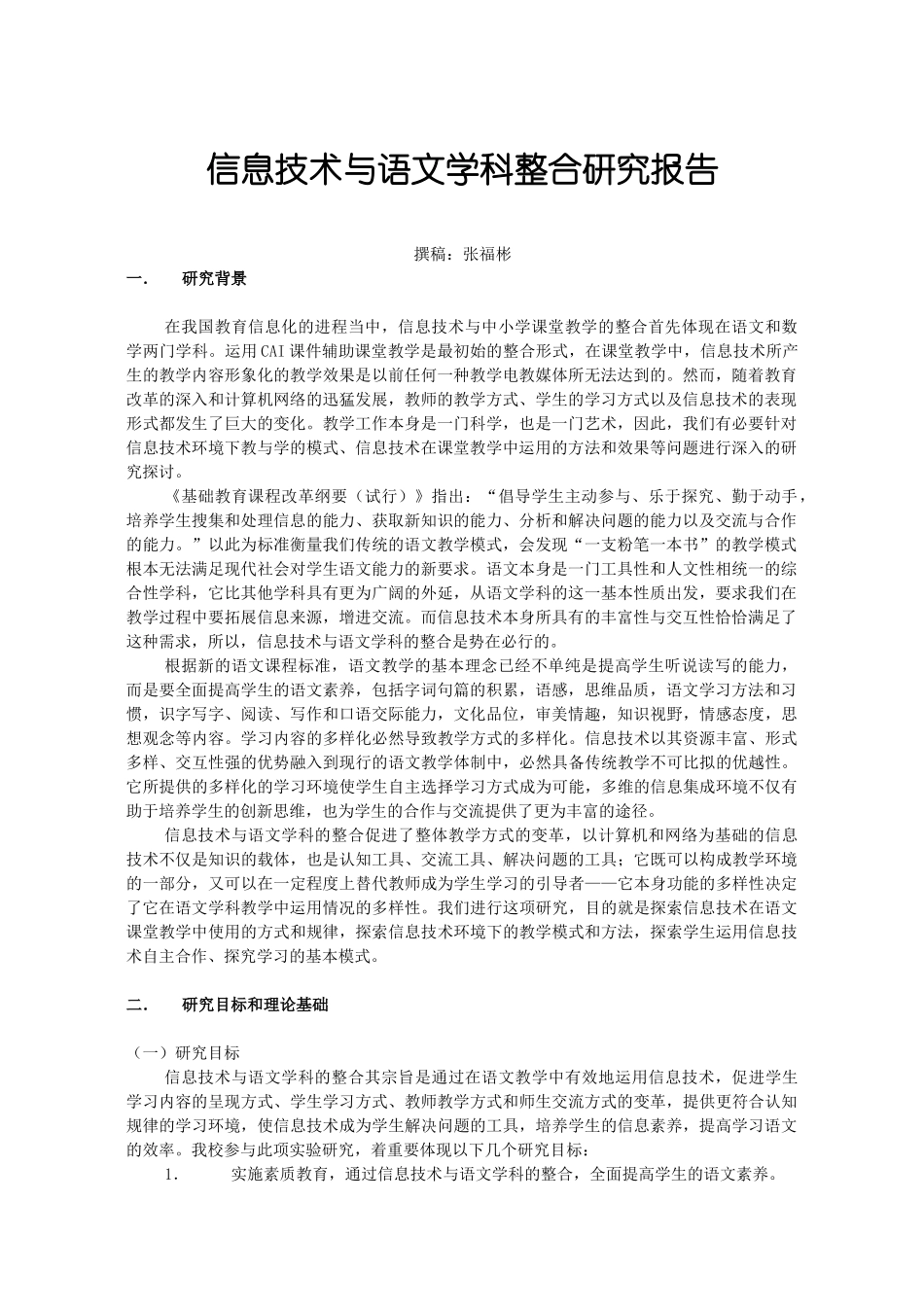 信息技术与语文学科整合研究报告_第1页