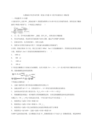 人教版高中化学高考第一轮复习专题10《化学实验热点》测试卷(解析...