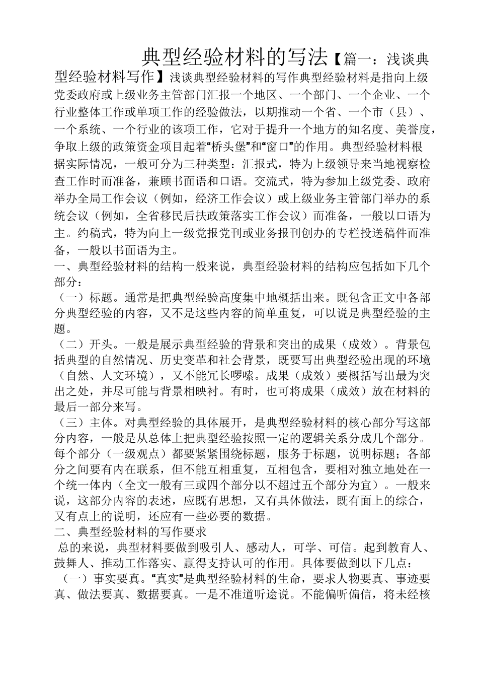 材料范文之典型经验材料的写法_第1页