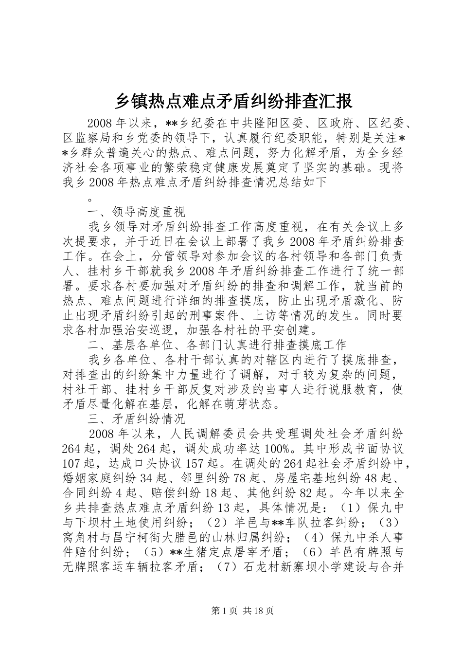 乡镇热点难点矛盾纠纷排查汇报_第1页