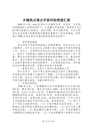 乡镇热点难点矛盾纠纷排查汇报
