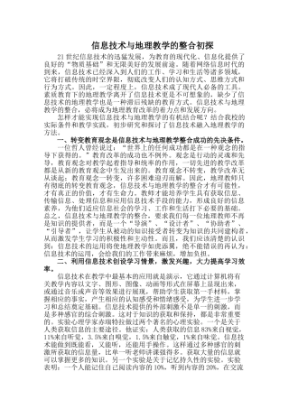 信息技术与地理教学的整合初探