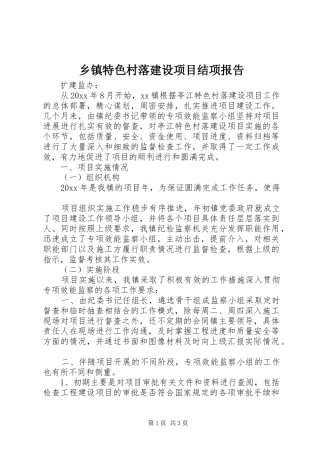 乡镇特色村落建设项目结项报告