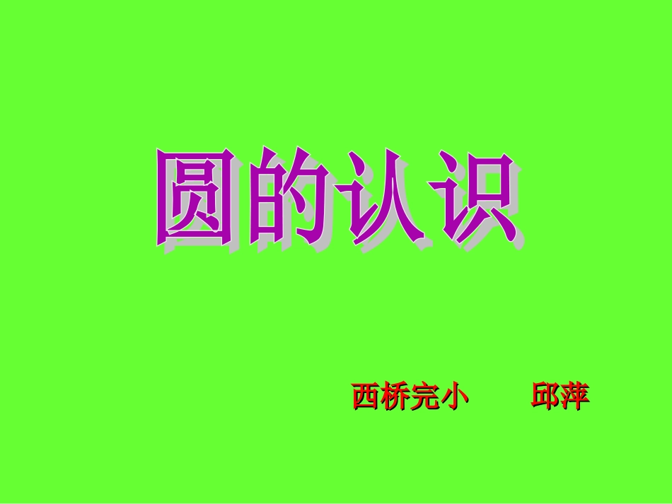 圆的认识 (5)_第1页