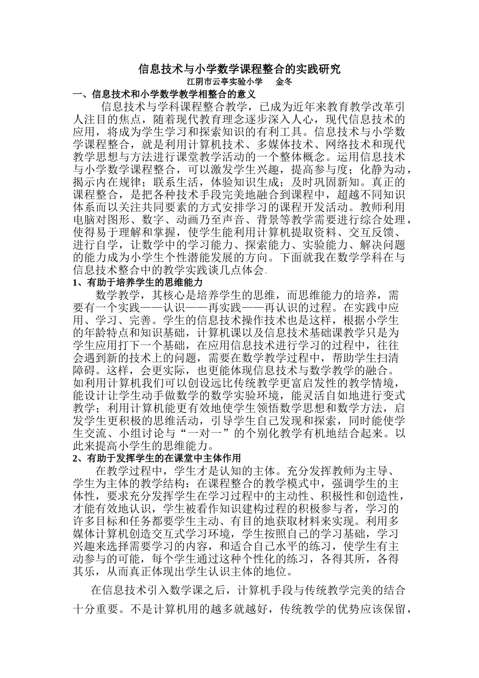 信息技术与小学数学课程整合的实践研究_第1页