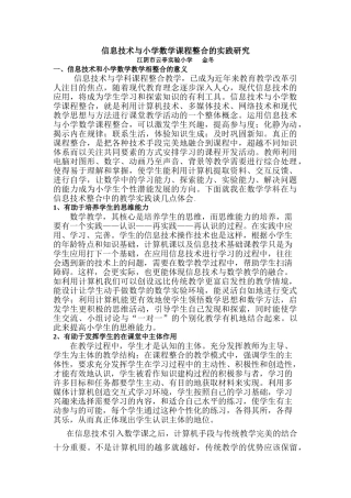 信息技术与小学数学课程整合的实践研究