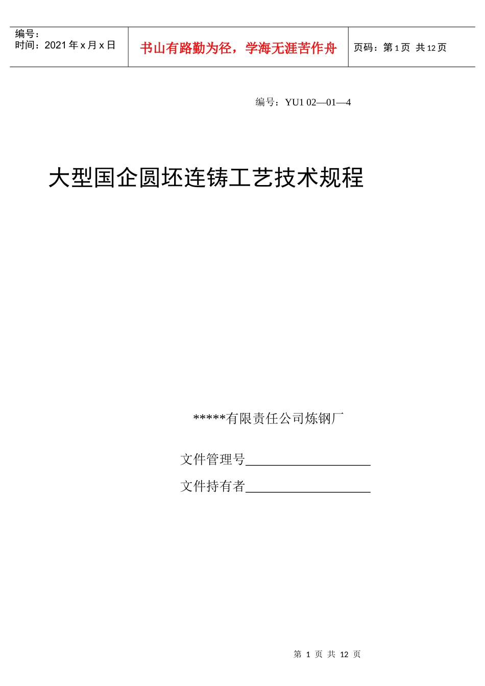 大型国企圆坯连铸工艺技术规程_第1页
