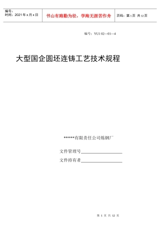 大型国企圆坯连铸工艺技术规程