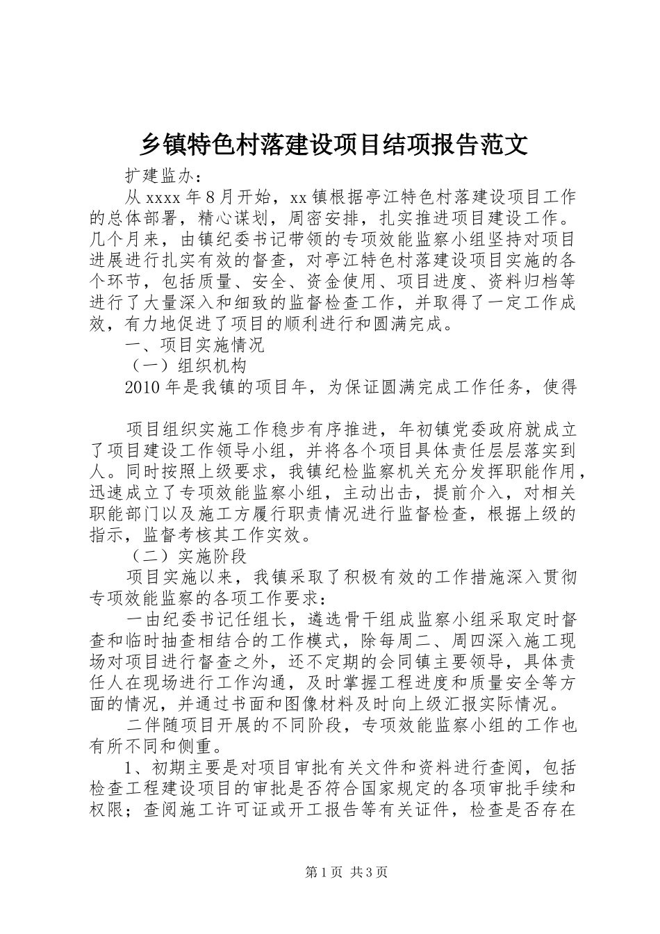 乡镇特色村落建设项目结项报告范文_第1页