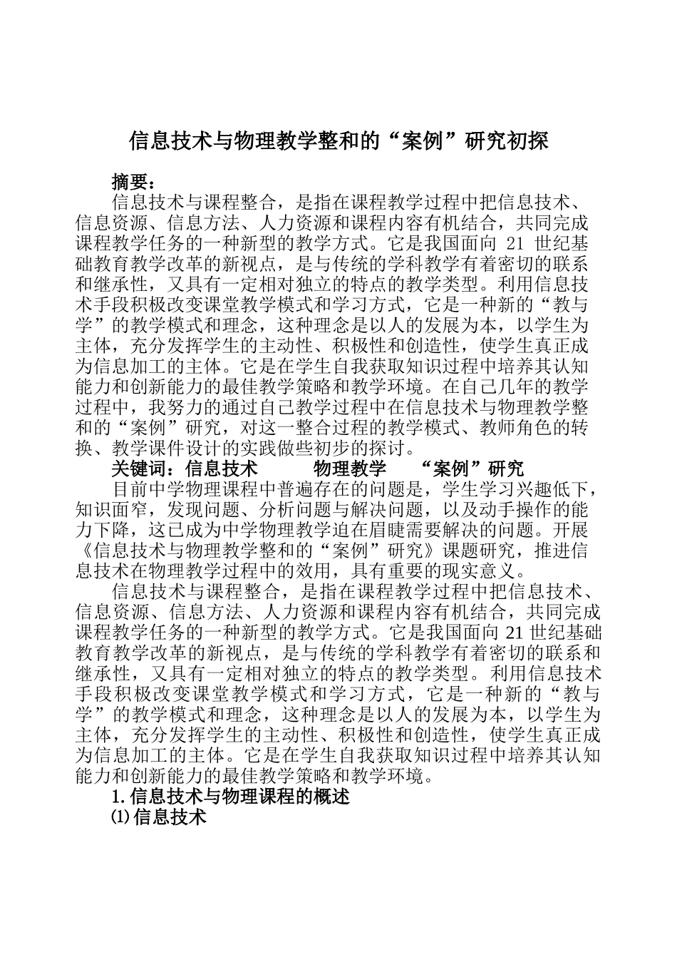 信息技术与物理教学整和的“案例”研究初探_第1页