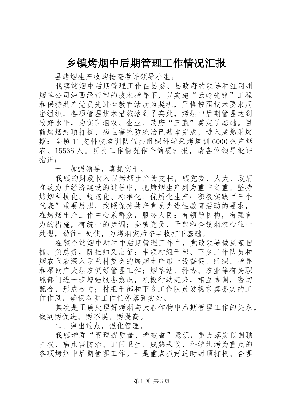 乡镇烤烟中后期管理工作情况汇报_第1页