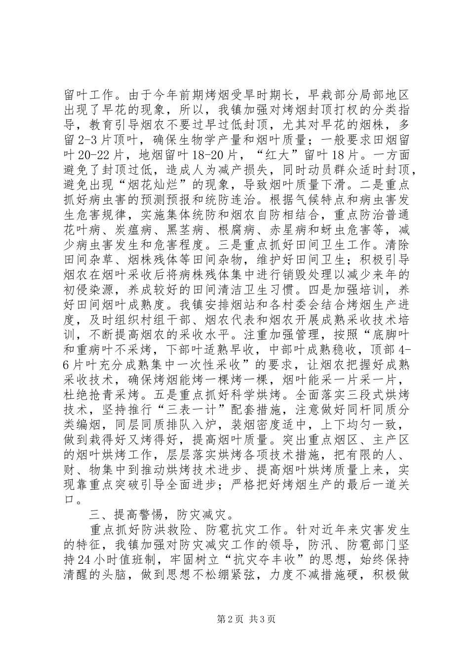 乡镇烤烟中后期管理工作情况汇报_第2页