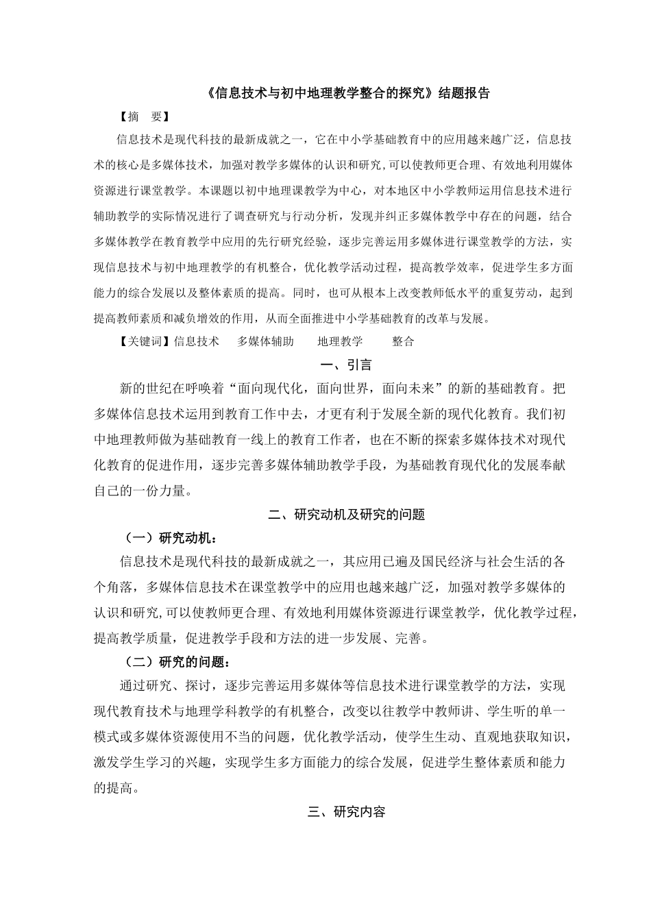 信息技术与初中地理教学整合的探究_第1页